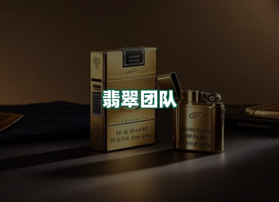翡翠团队